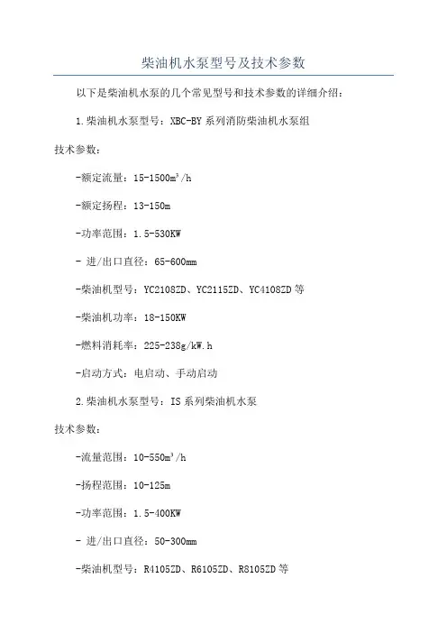 柴油机水泵型号及技术参数