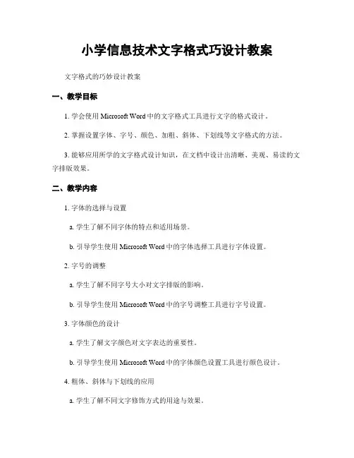 小学信息技术文字格式巧设计教案