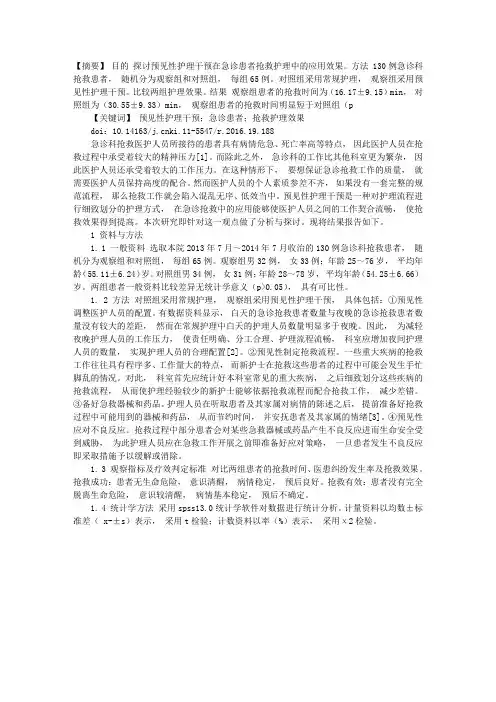 预见性护理干预用于急诊患者抢救护理效果分析