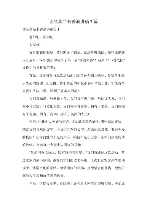 读经典品书香演讲稿7篇