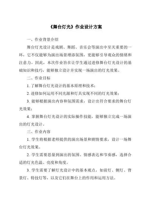 《舞台灯光作业设计方案-2023-2024学年科学鄂教版2001》