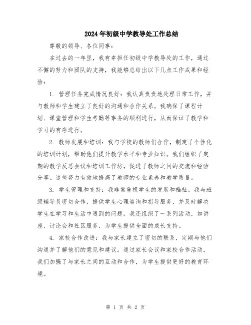 2024年初级中学教导处工作总结
