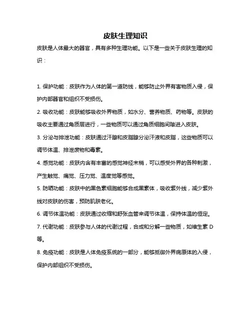 皮肤生理知识