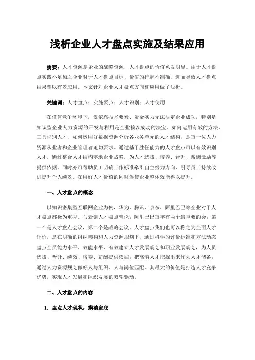 浅析企业人才盘点实施及结果应用