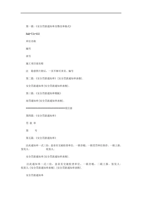 安全罚款通知单表格范文
