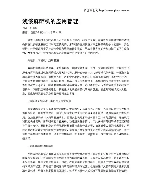 浅谈麻醉机的应用管理