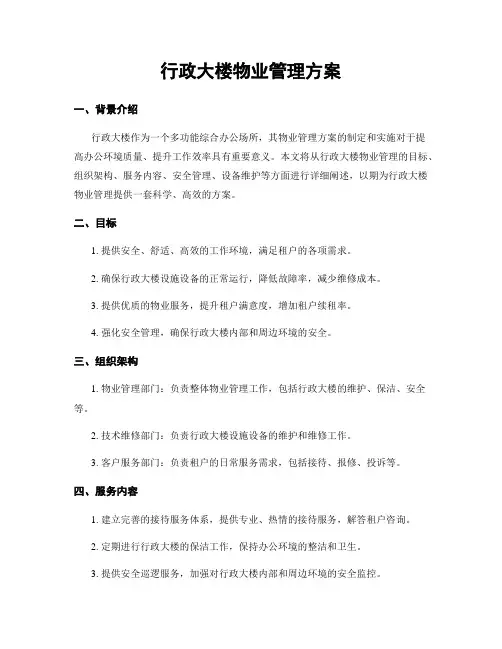 行政大楼物业管理方案