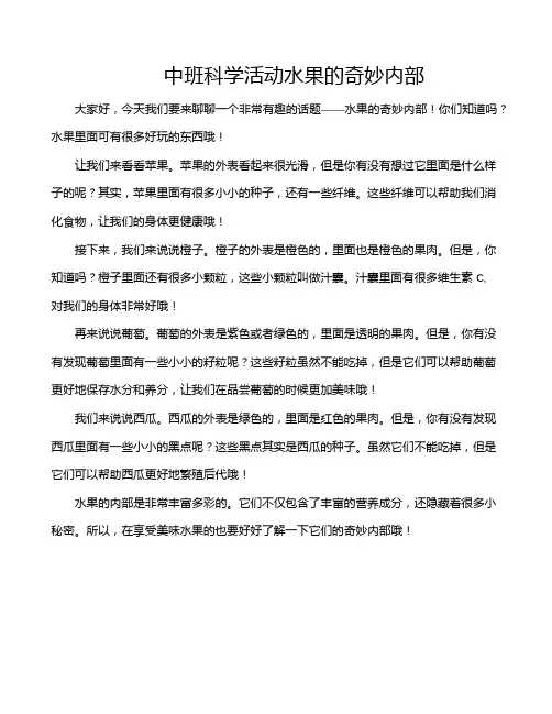 中班科学活动水果的奇妙内部