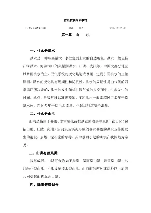 防汛抗洪培训教材