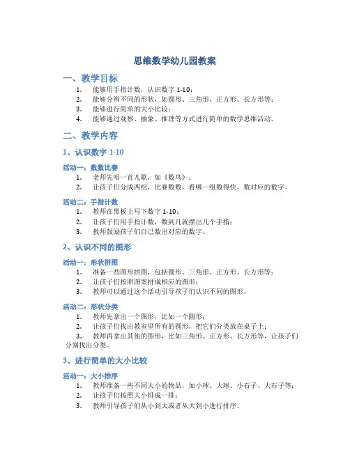 思维数学幼儿园教案