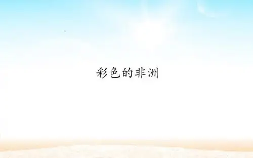 28 彩色的非洲  课件(39张PPT)五年级语文(下)人教版