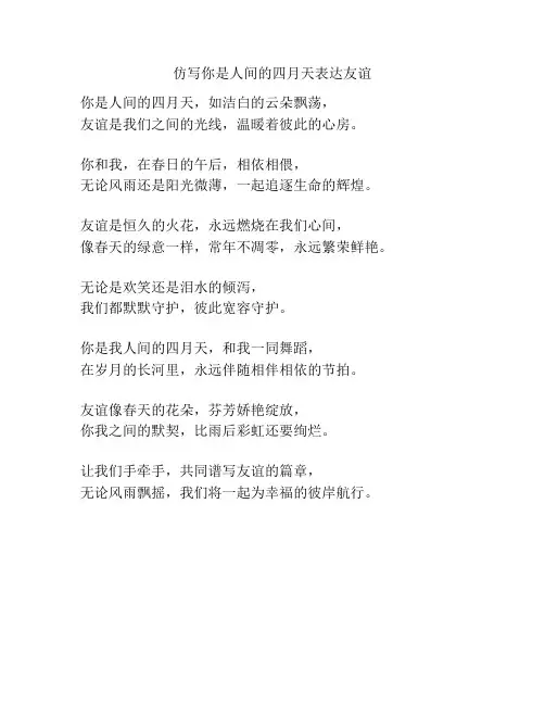 仿写你是人间的四月天表达友谊