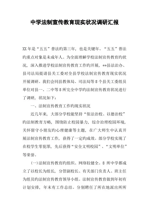 中学法制宣传教育现状调研报告