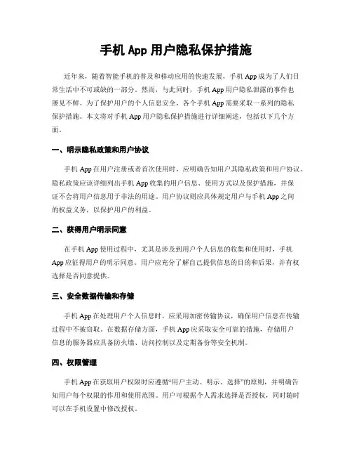 手机App用户隐私保护措施