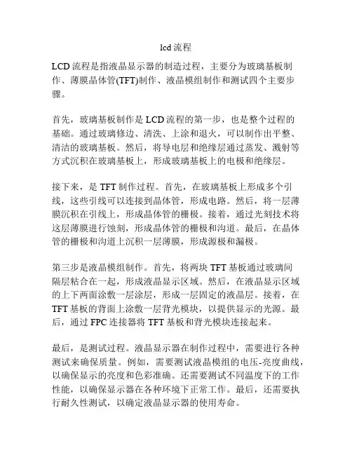 lcd流程