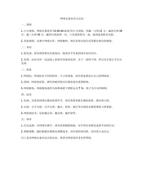 网球必备知识点总结