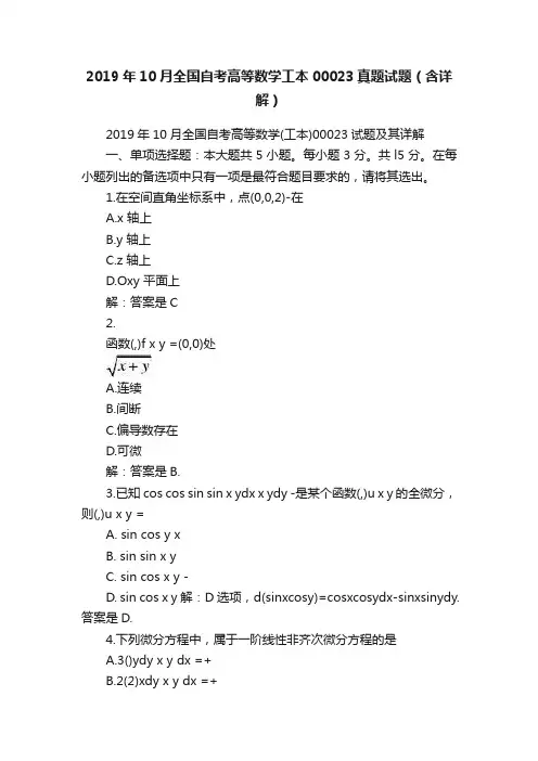 2019年10月全国自考高等数学工本00023真题试题（含详解）