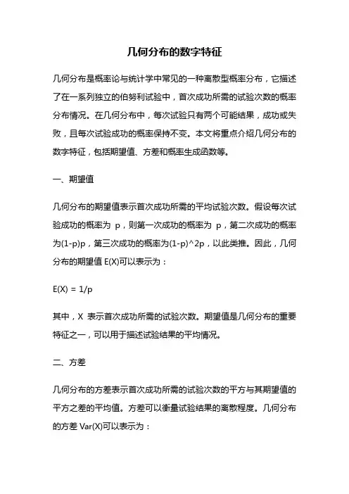 几何分布的数字特征
