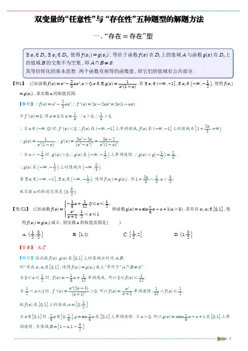 双变量的“任意性”与 “存在性”五种题型的解题方法解析