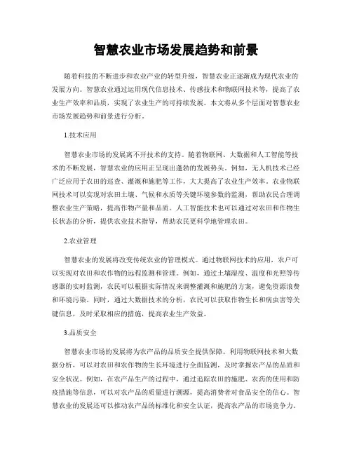 智慧农业市场发展趋势和前景