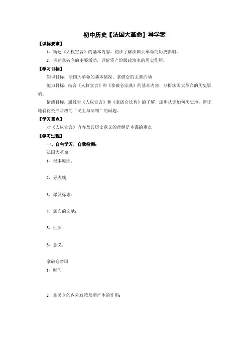 初中历史【法国大革命】导学案