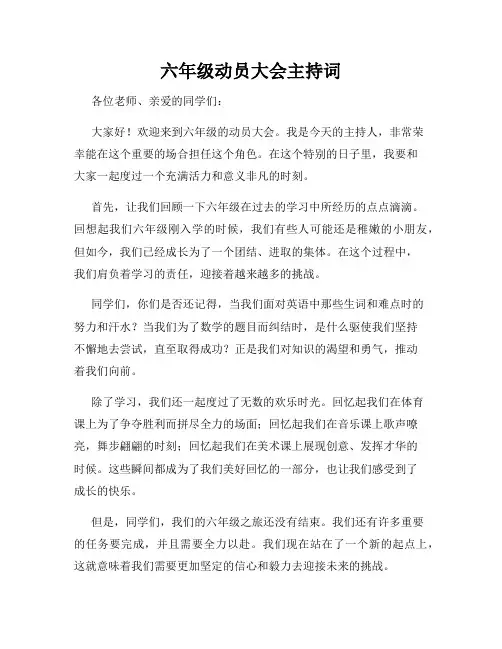六年级动员大会主持词