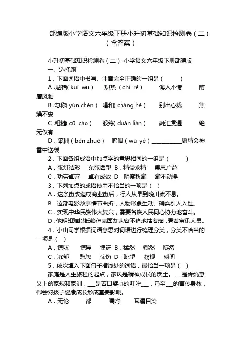 部编版小学语文六年级下册小升初基础知识检测卷(二)(含答案)