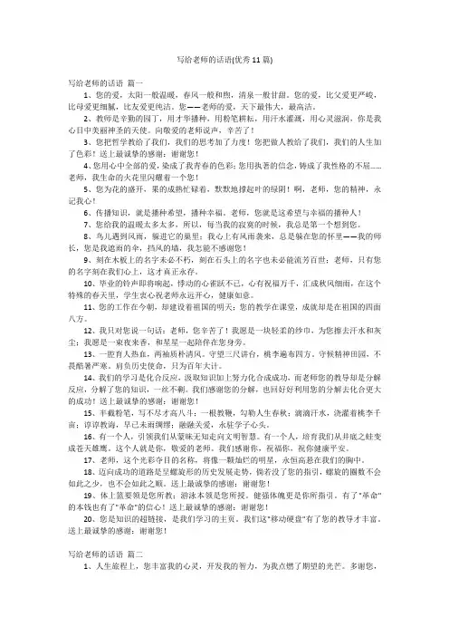 写给老师的话语(优秀11篇)