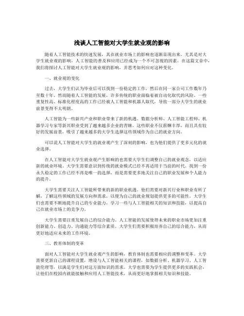 浅谈人工智能对大学生就业观的影响