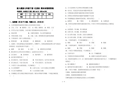 新人教版七年级下册《生物》期末试卷附答案