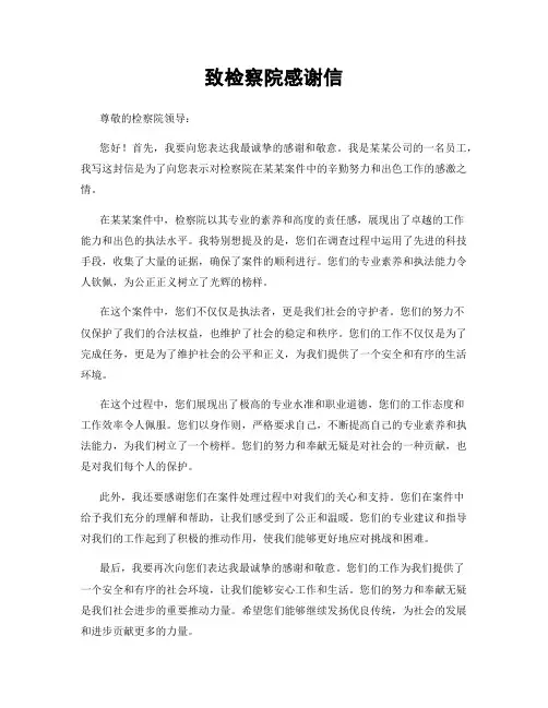 致检察院感谢信 (2)