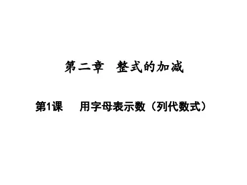 用字母表示数人教版七年级数学上册PPT精品课件