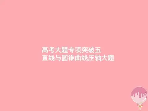 福建专用2018年高考数学总复习第九章解析几何高考大题专项突破5直线与圆锥曲线压轴大题课件理新人教A版