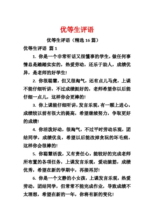 优等生评语