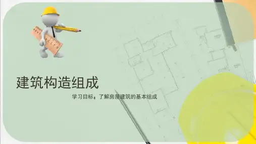 建筑构造与识图—建筑构造组成