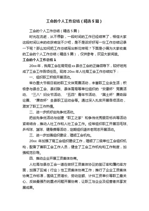工会的个人工作总结（精选5篇）
