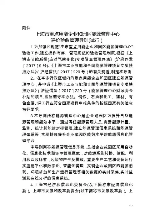 上海市重点用能企业和园区能源管理中心评价验收管理导-上海市经信委