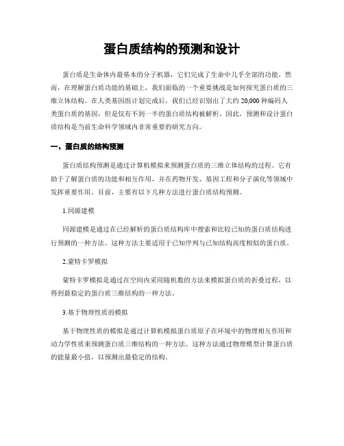 蛋白质结构的预测和设计