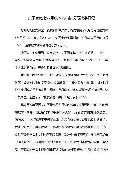 关于家庭七八月收入支出情况写数学日记