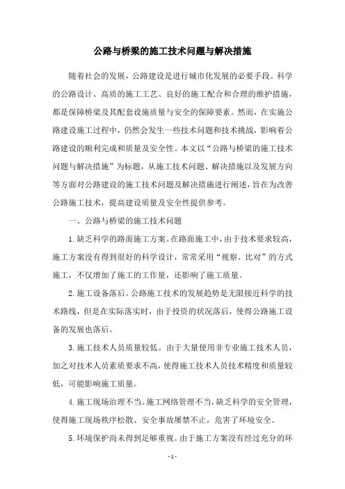 公路与桥梁的施工技术问题与解决措施