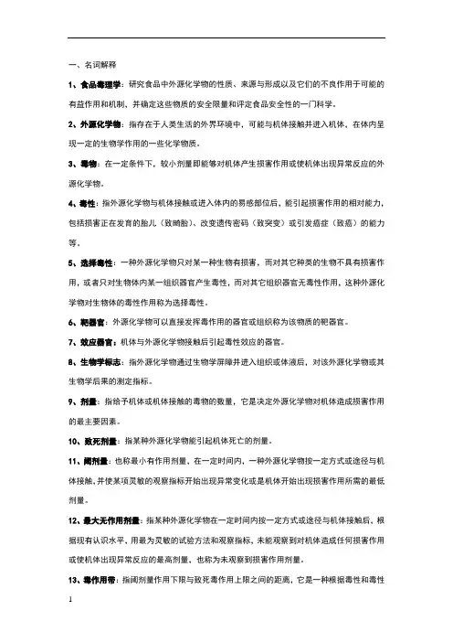 食品毒理学复习资料