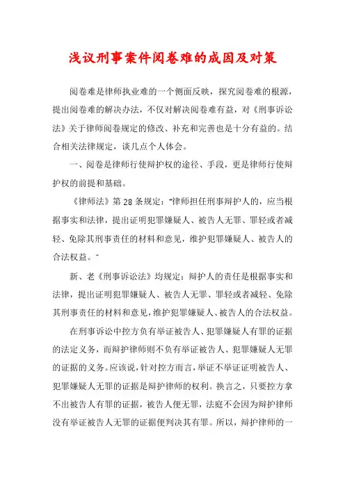 浅议刑事案件阅卷难的成因及对策