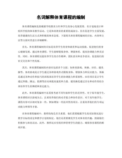名词解释体育课程的编制