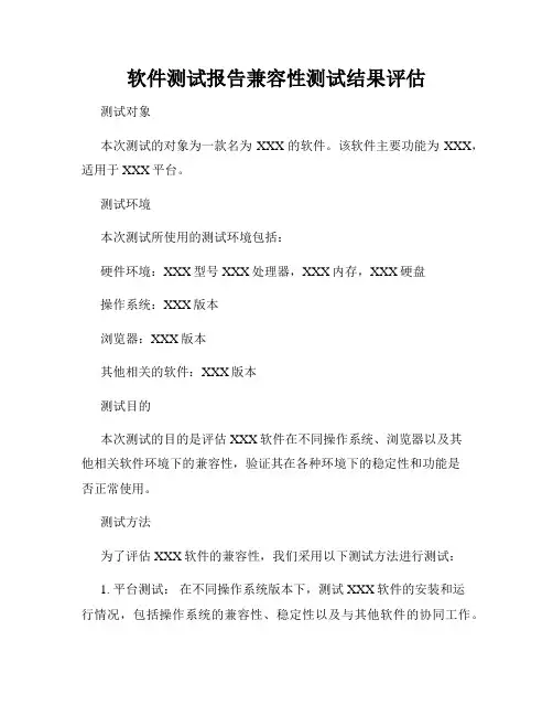 软件测试报告兼容性测试结果评估