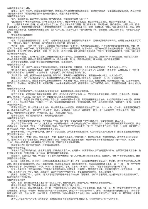有趣的猜字谜作文（15篇）