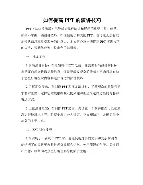  如何提高PPT的演讲技巧