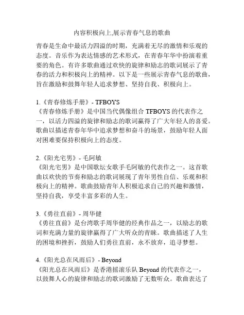 内容积极向上,展示青春气息的歌曲