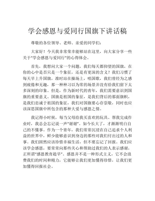 学会感恩与爱同行国旗下讲话稿(精选10篇)