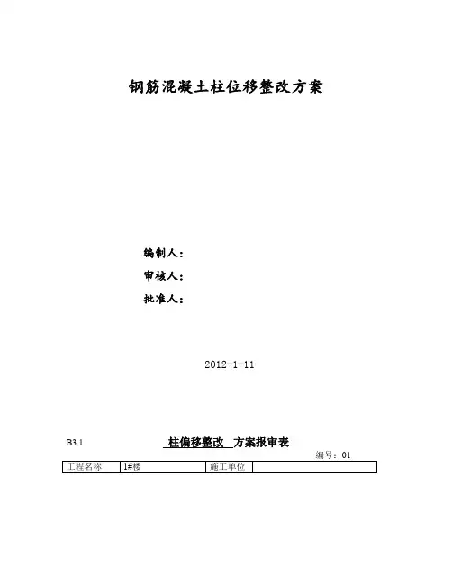钢筋混凝土柱位移整改方案[1]