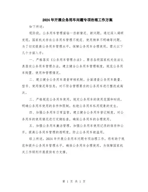 2024年开展公务用车问题专项治理工作方案